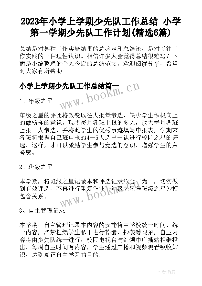 2023年小学上学期少先队工作总结 小学第一学期少先队工作计划(精选6篇)