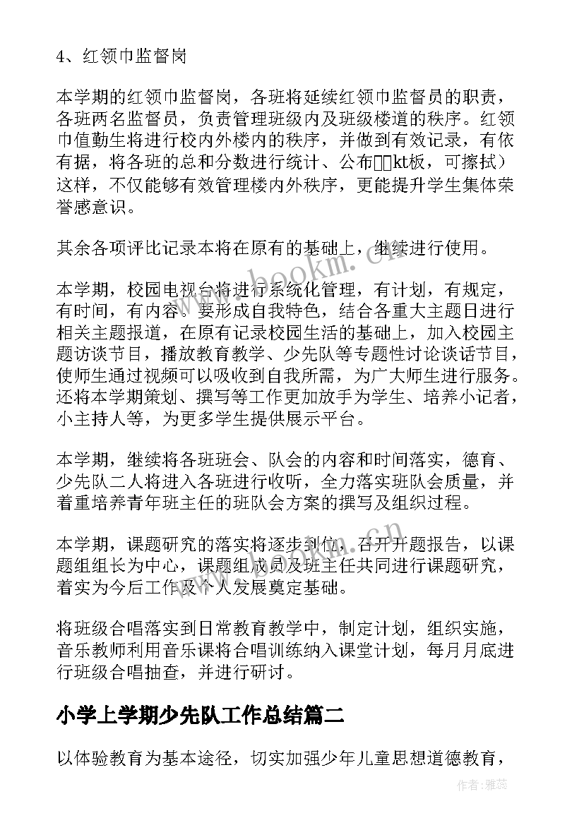 2023年小学上学期少先队工作总结 小学第一学期少先队工作计划(精选6篇)