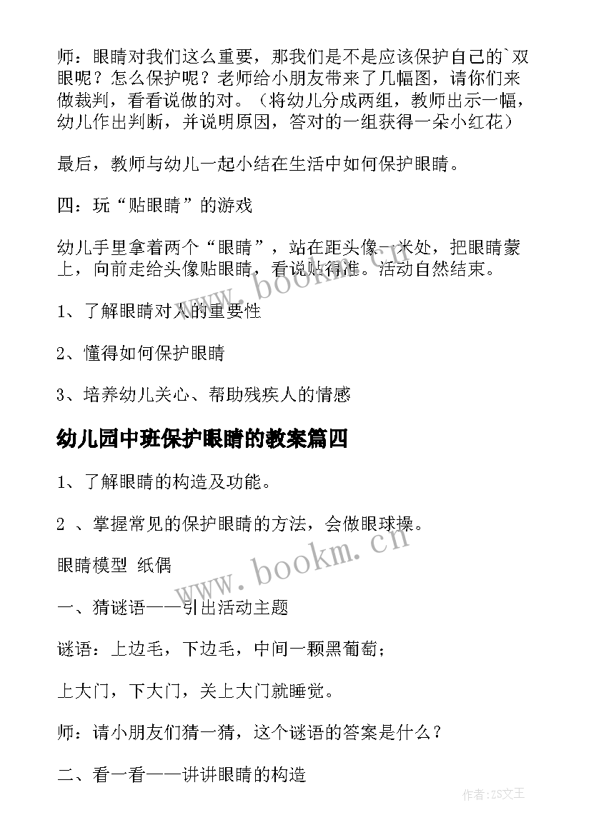 2023年幼儿园中班保护眼睛的教案 幼儿园中班健康教案保护眼睛(大全8篇)