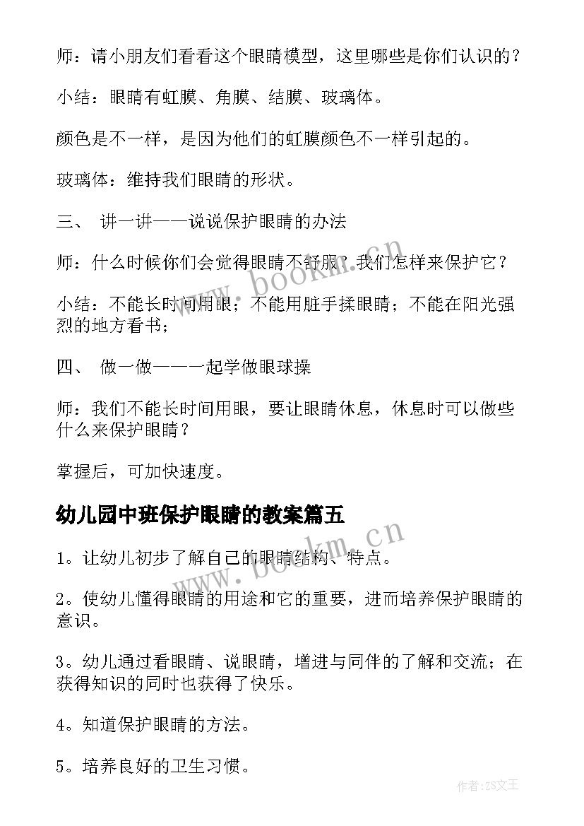 2023年幼儿园中班保护眼睛的教案 幼儿园中班健康教案保护眼睛(大全8篇)