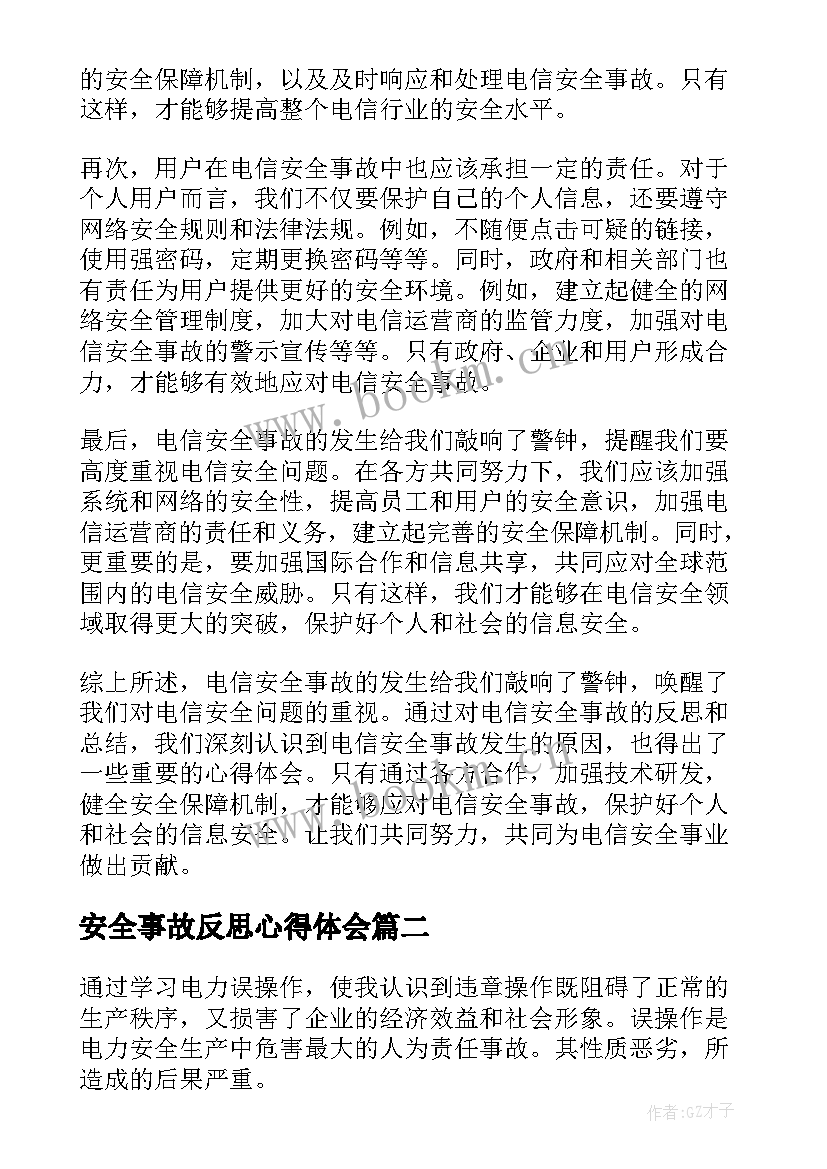 最新安全事故反思心得体会(精选6篇)