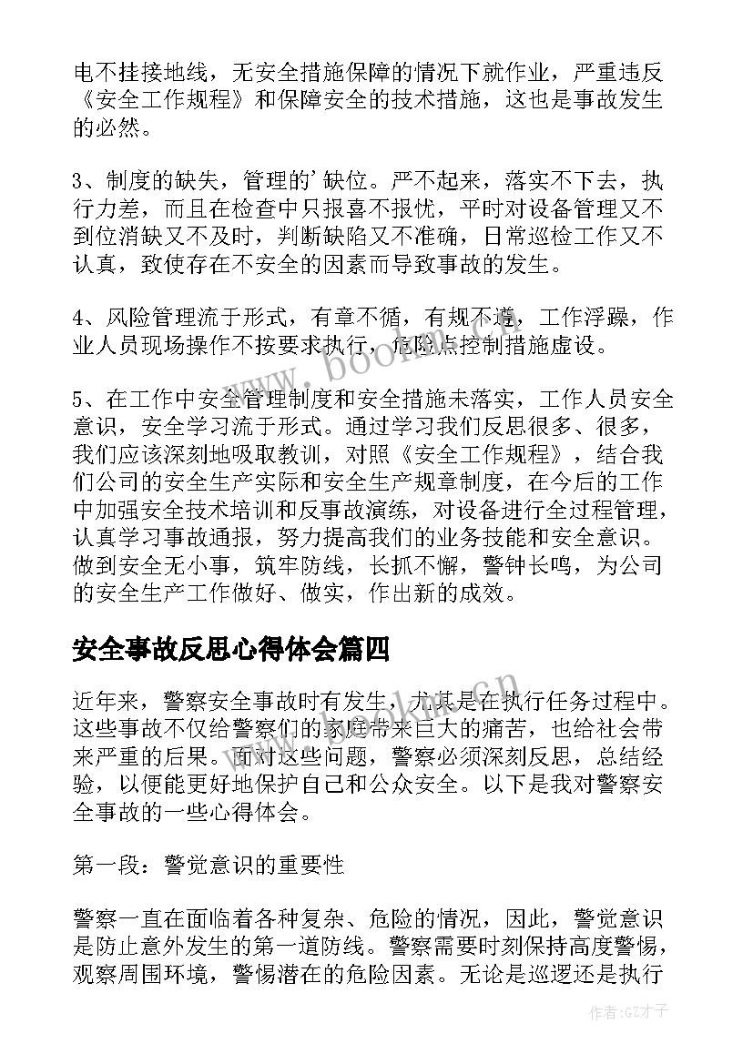 最新安全事故反思心得体会(精选6篇)