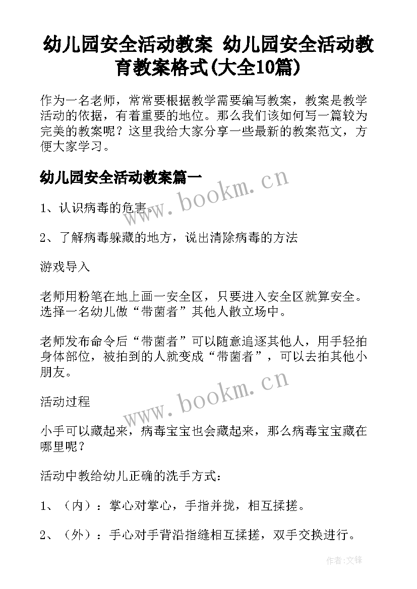 幼儿园安全活动教案 幼儿园安全活动教育教案格式(大全10篇)