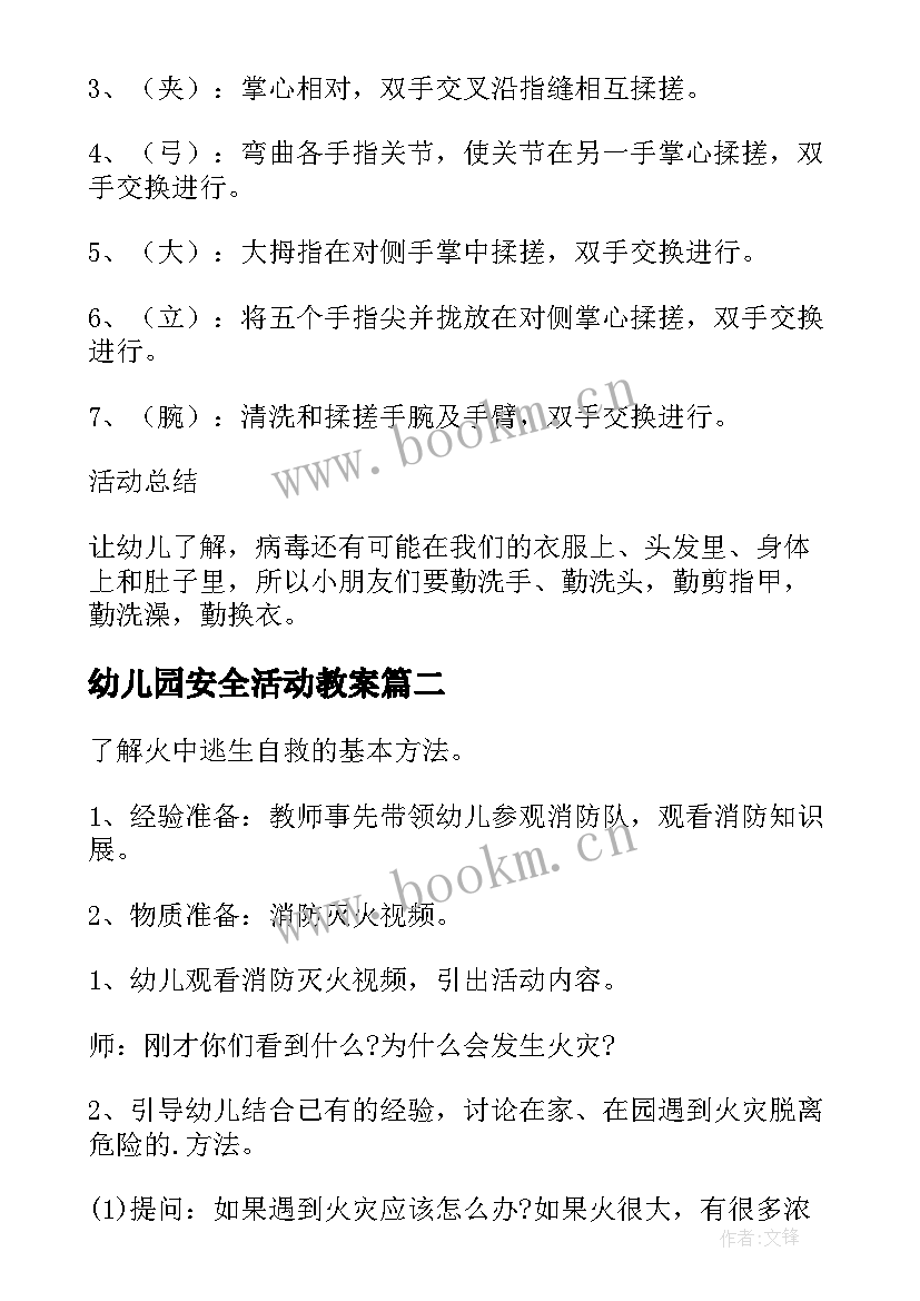 幼儿园安全活动教案 幼儿园安全活动教育教案格式(大全10篇)