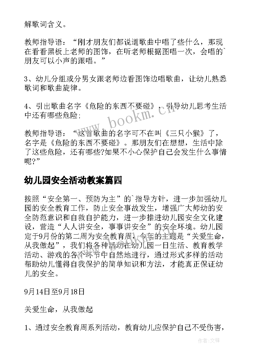 幼儿园安全活动教案 幼儿园安全活动教育教案格式(大全10篇)