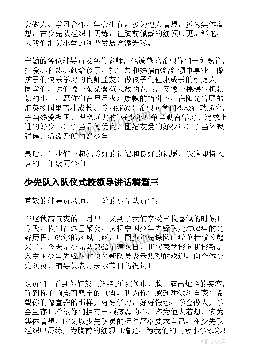 2023年少先队入队仪式校领导讲话稿 入队仪式领导讲话稿(优秀5篇)