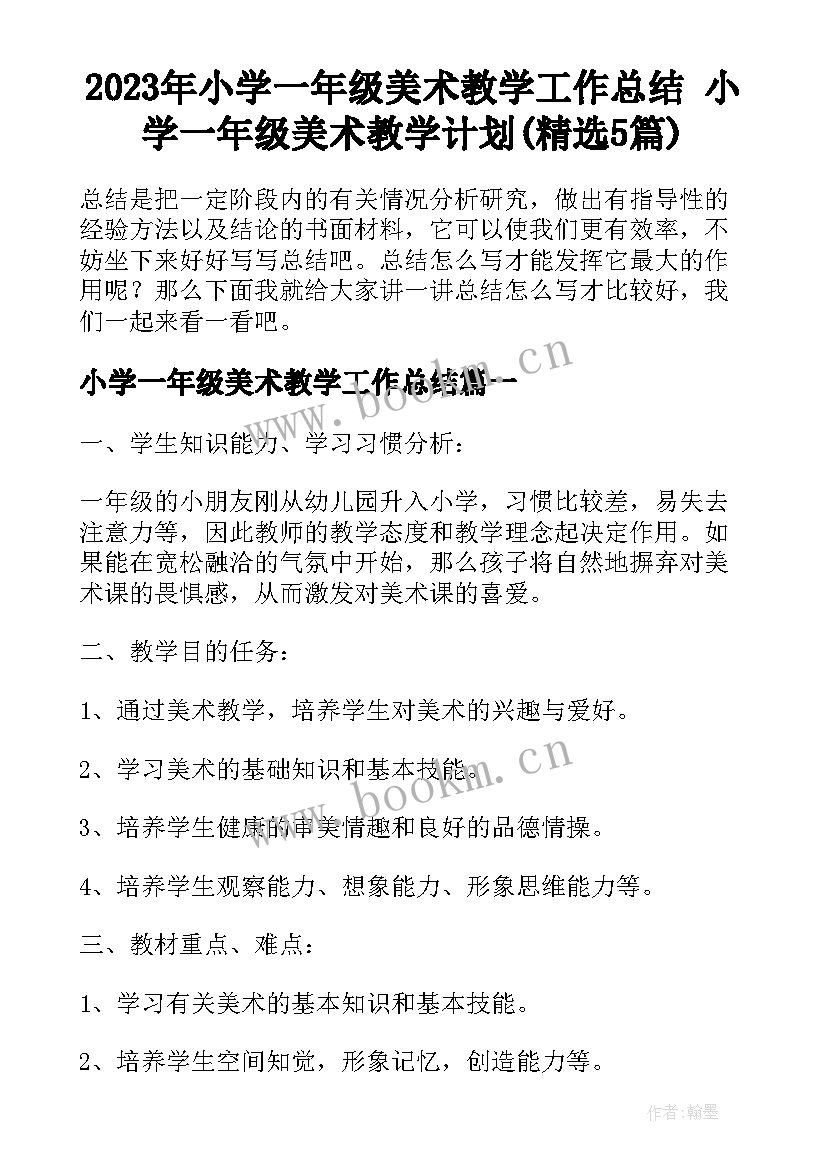 2023年小学一年级美术教学工作总结 小学一年级美术教学计划(精选5篇)