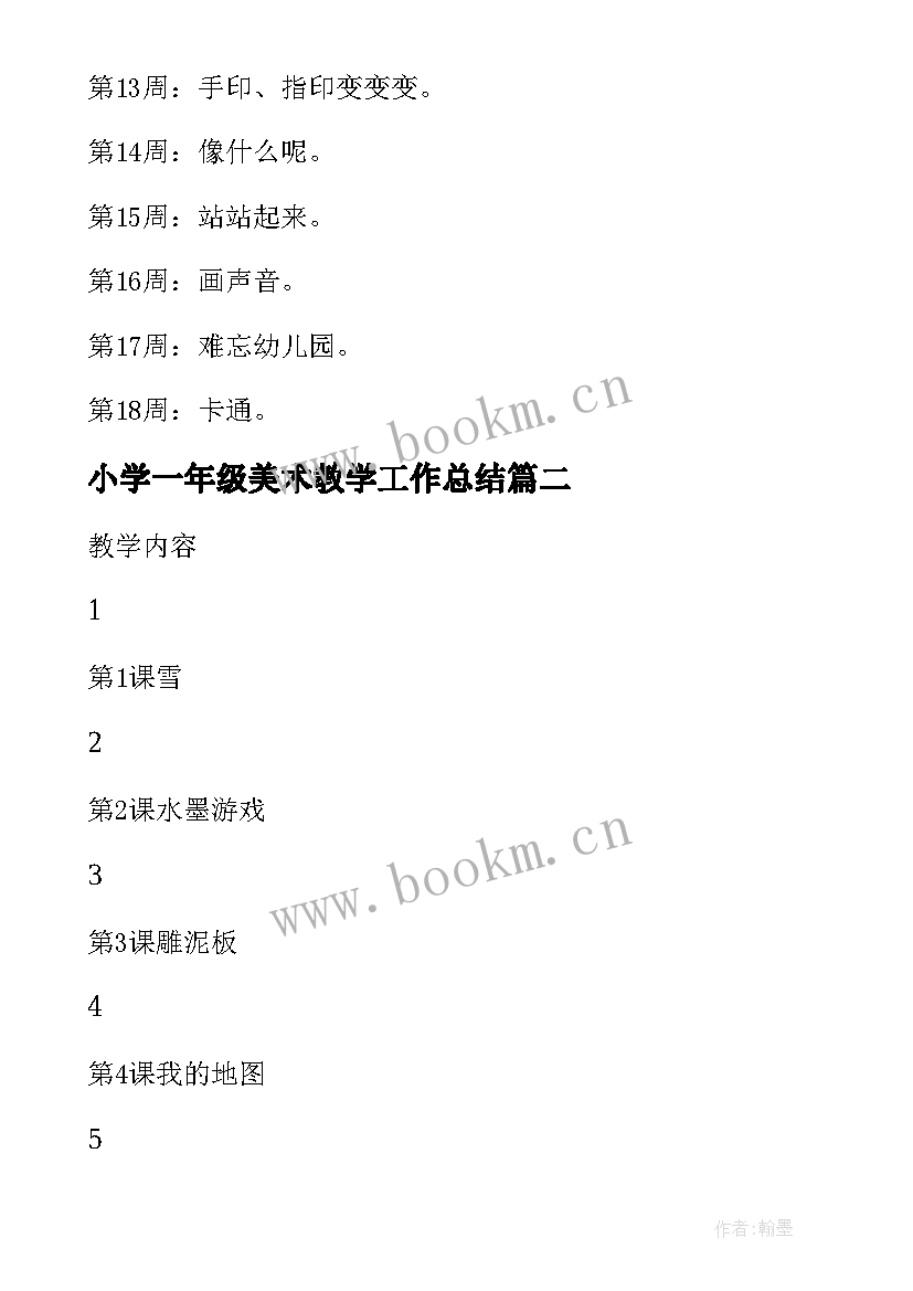 2023年小学一年级美术教学工作总结 小学一年级美术教学计划(精选5篇)