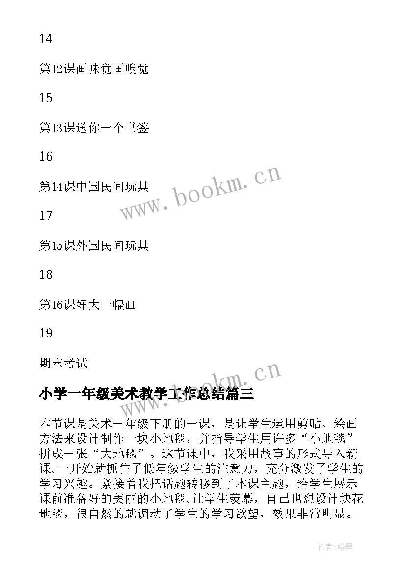 2023年小学一年级美术教学工作总结 小学一年级美术教学计划(精选5篇)