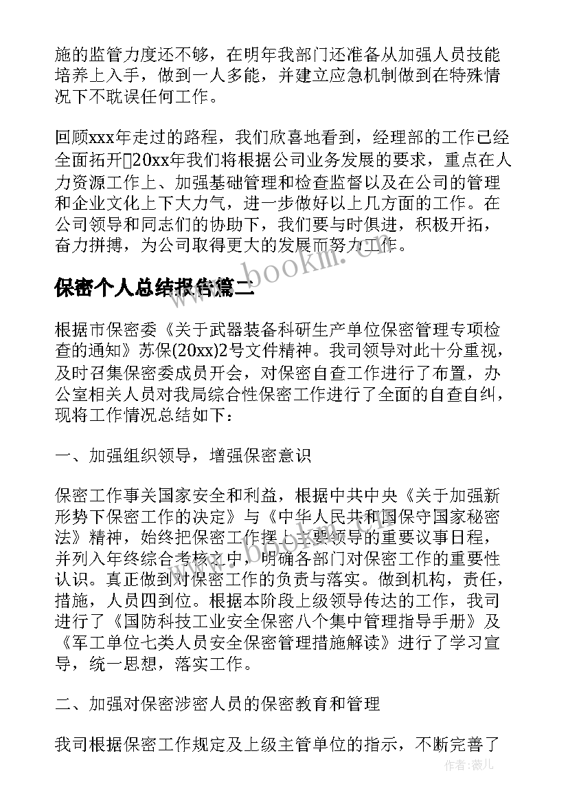 2023年保密个人总结报告(大全5篇)