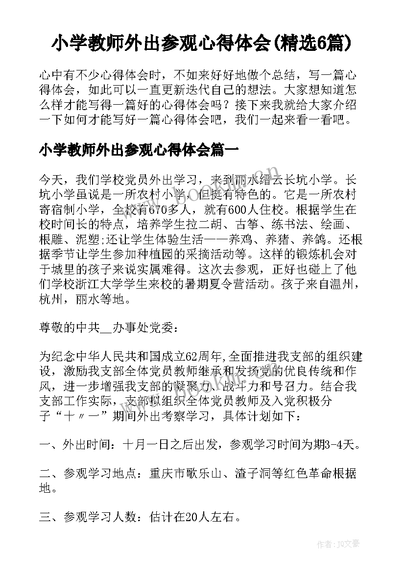 小学教师外出参观心得体会(精选6篇)