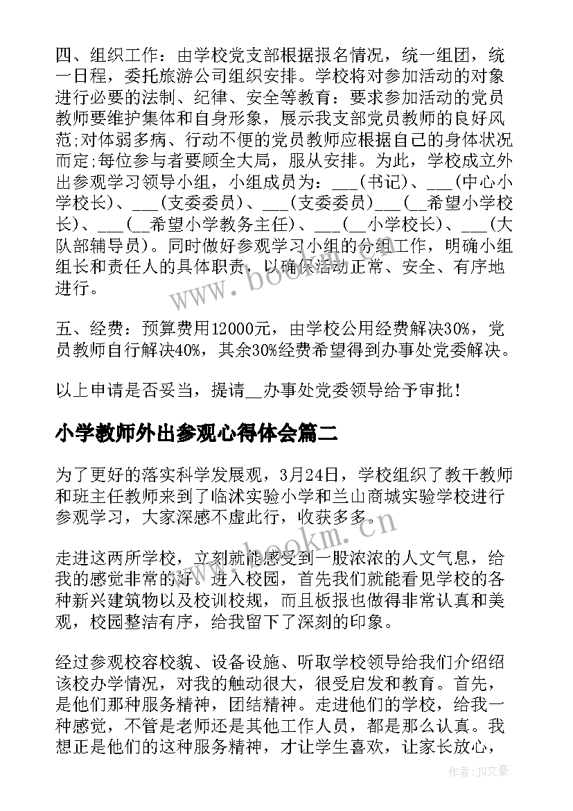 小学教师外出参观心得体会(精选6篇)