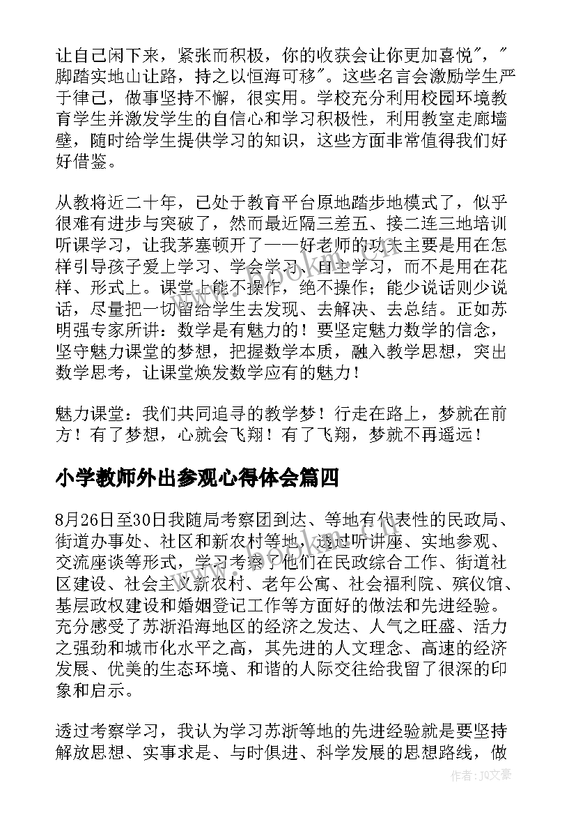 小学教师外出参观心得体会(精选6篇)