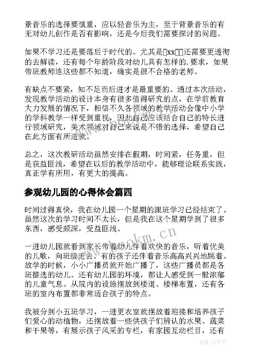 最新参观幼儿园的心得体会 幼儿园教师外出参观学习心得体会(优质5篇)