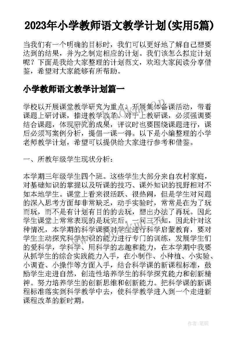 2023年小学教师语文教学计划(实用5篇)