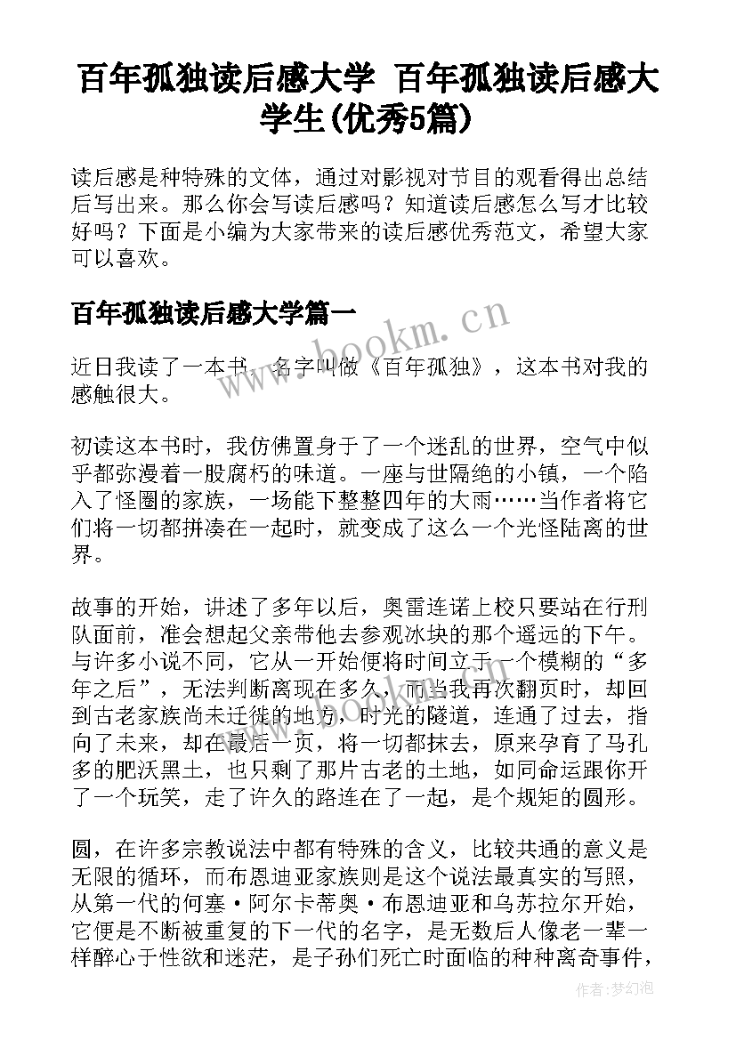 百年孤独读后感大学 百年孤独读后感大学生(优秀5篇)