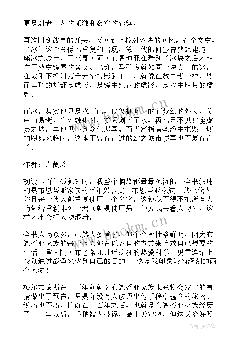 百年孤独读后感大学 百年孤独读后感大学生(优秀5篇)