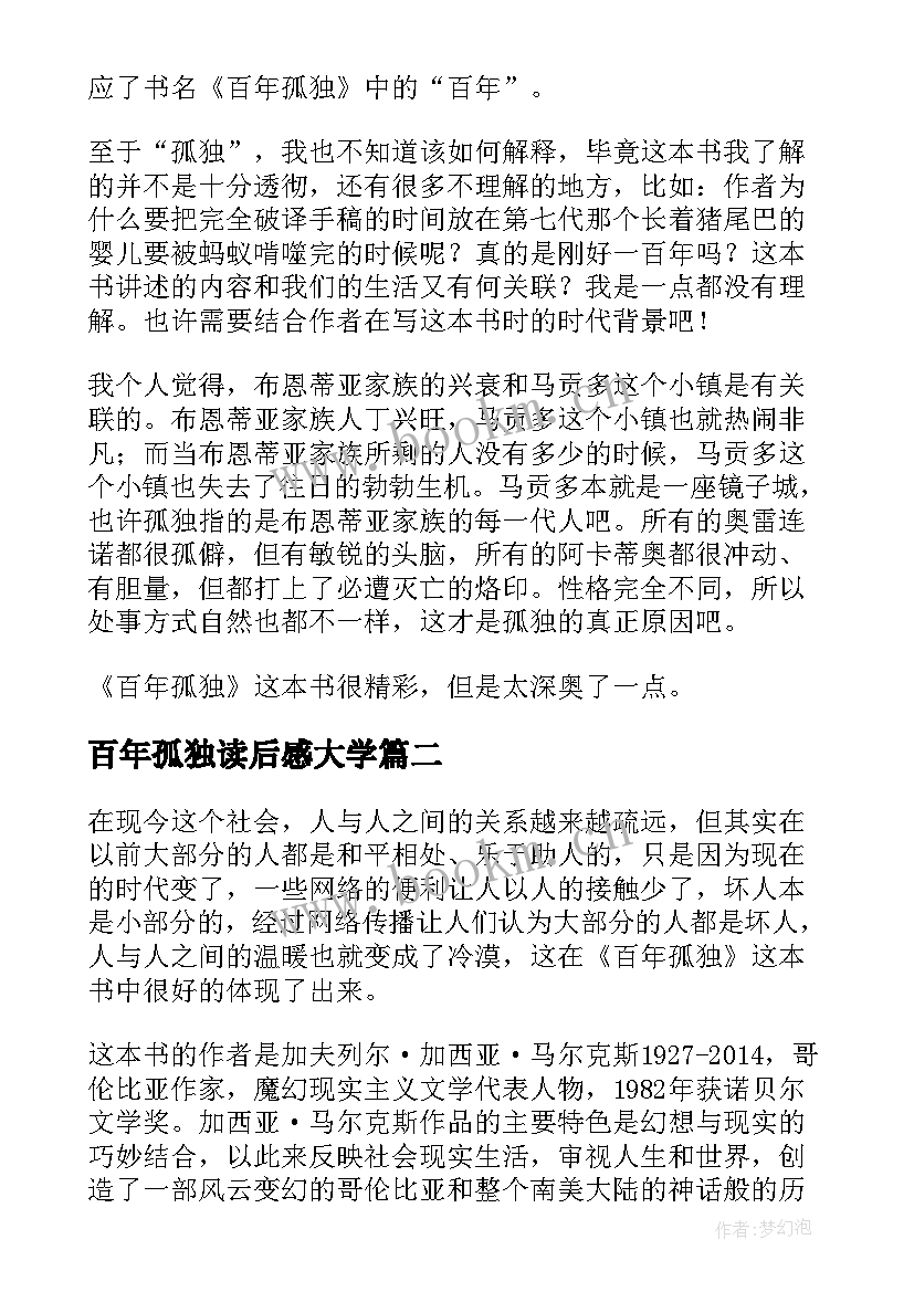 百年孤独读后感大学 百年孤独读后感大学生(优秀5篇)