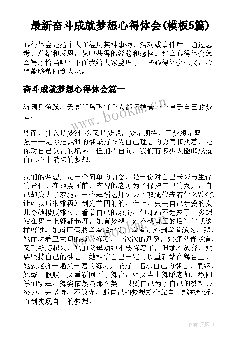 最新奋斗成就梦想心得体会(模板5篇)