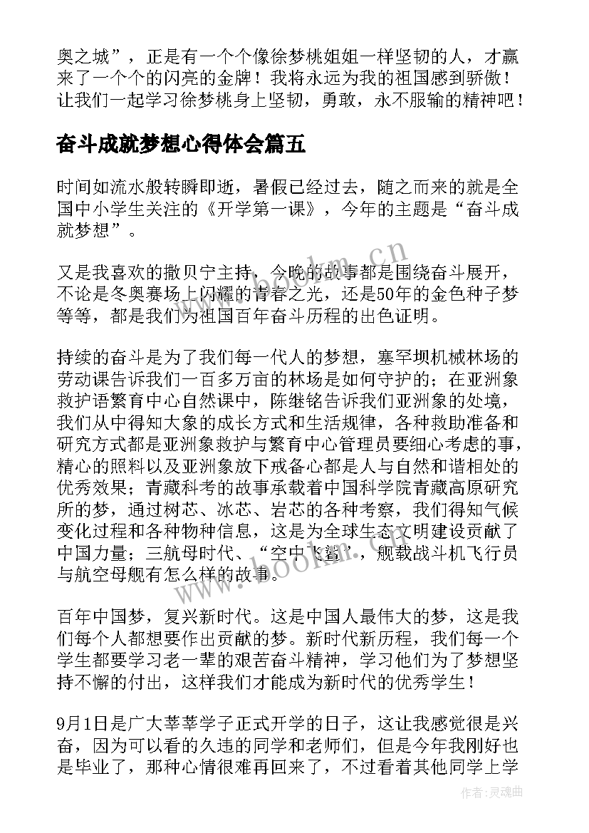 最新奋斗成就梦想心得体会(模板5篇)