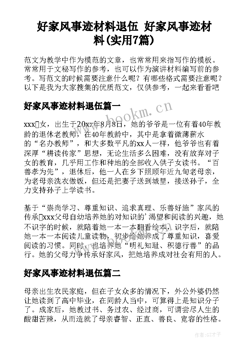 好家风事迹材料退伍 好家风事迹材料(实用7篇)