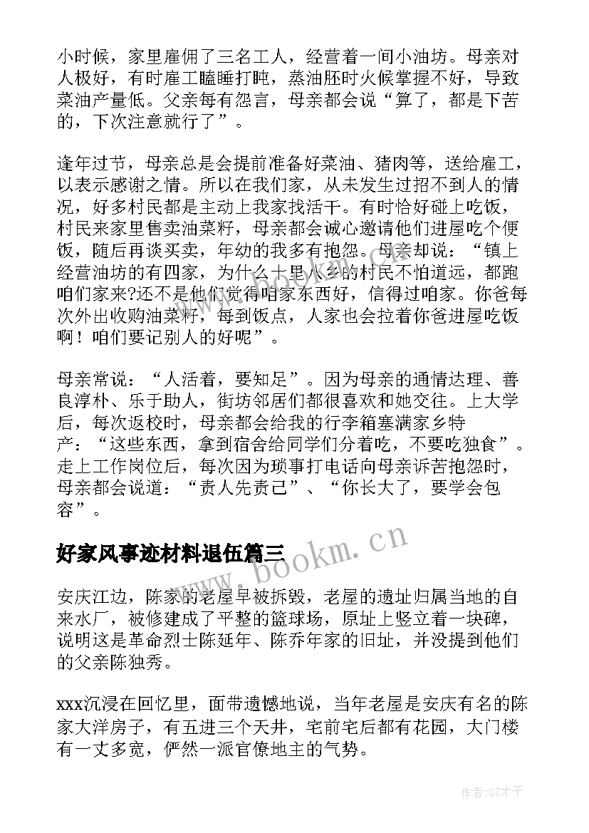 好家风事迹材料退伍 好家风事迹材料(实用7篇)