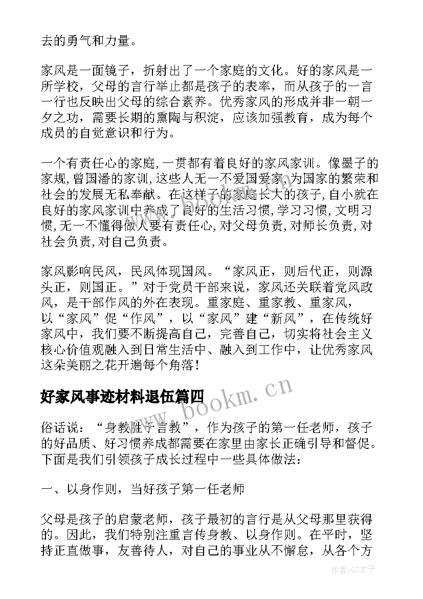 好家风事迹材料退伍 好家风事迹材料(实用7篇)