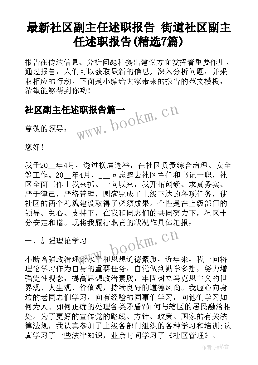 最新社区副主任述职报告 街道社区副主任述职报告(精选7篇)