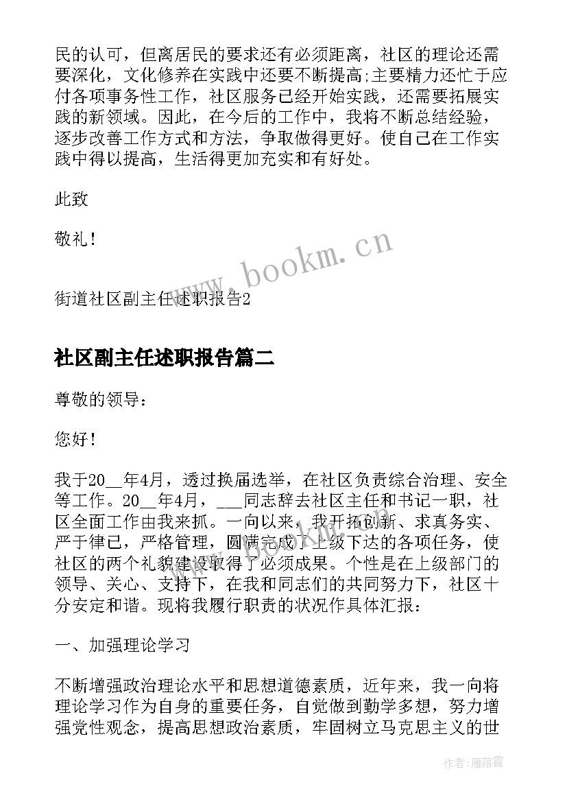 最新社区副主任述职报告 街道社区副主任述职报告(精选7篇)