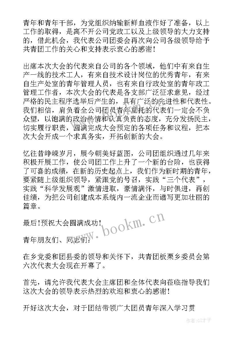 团代会开幕词(实用5篇)