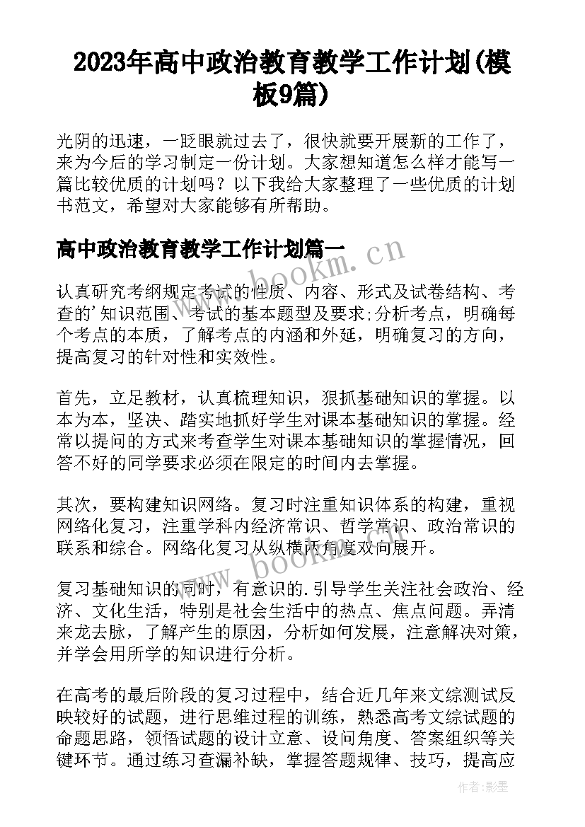 2023年高中政治教育教学工作计划(模板9篇)