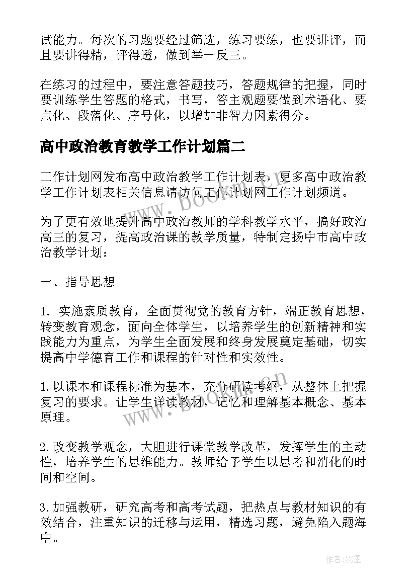 2023年高中政治教育教学工作计划(模板9篇)