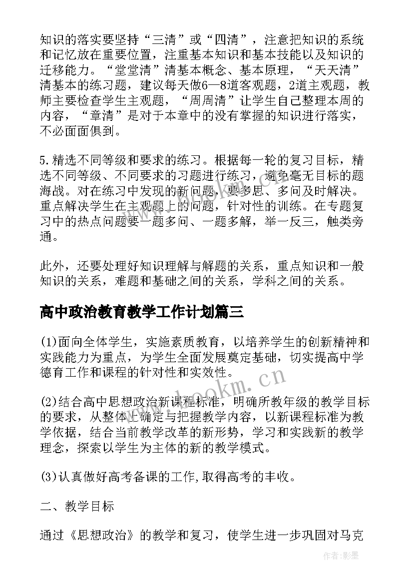 2023年高中政治教育教学工作计划(模板9篇)