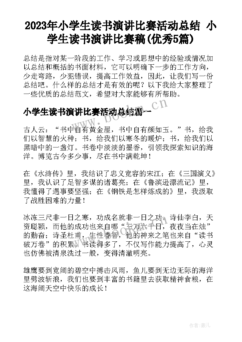 2023年小学生读书演讲比赛活动总结 小学生读书演讲比赛稿(优秀5篇)