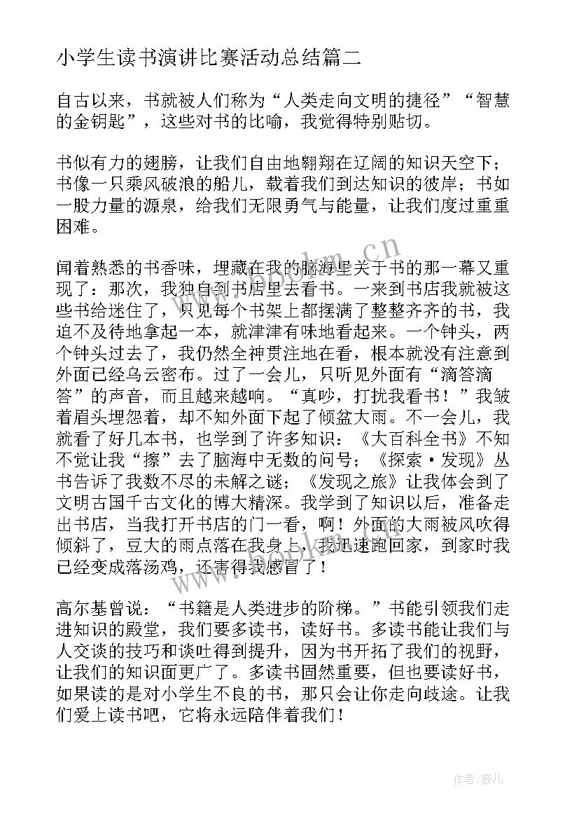 2023年小学生读书演讲比赛活动总结 小学生读书演讲比赛稿(优秀5篇)