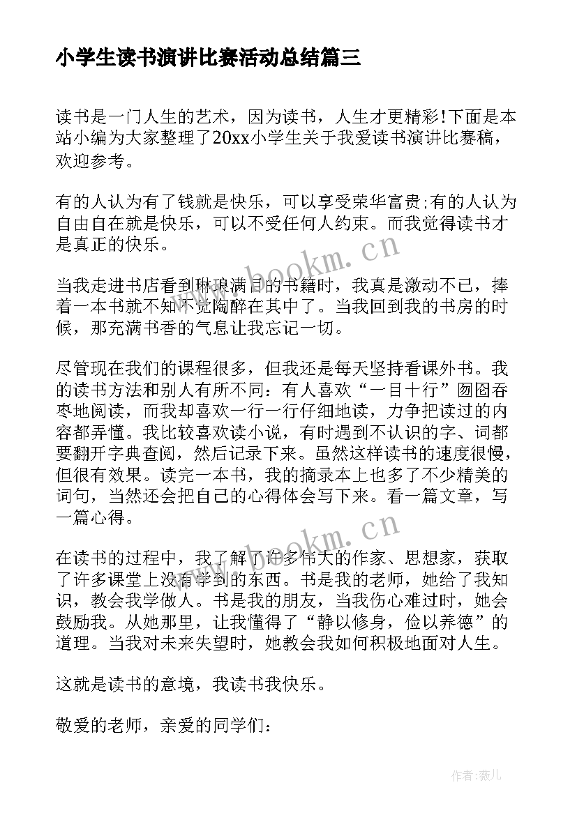 2023年小学生读书演讲比赛活动总结 小学生读书演讲比赛稿(优秀5篇)