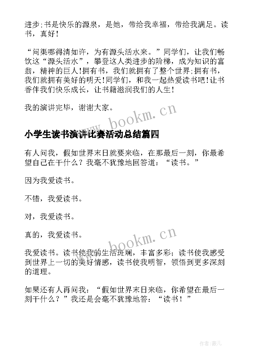 2023年小学生读书演讲比赛活动总结 小学生读书演讲比赛稿(优秀5篇)