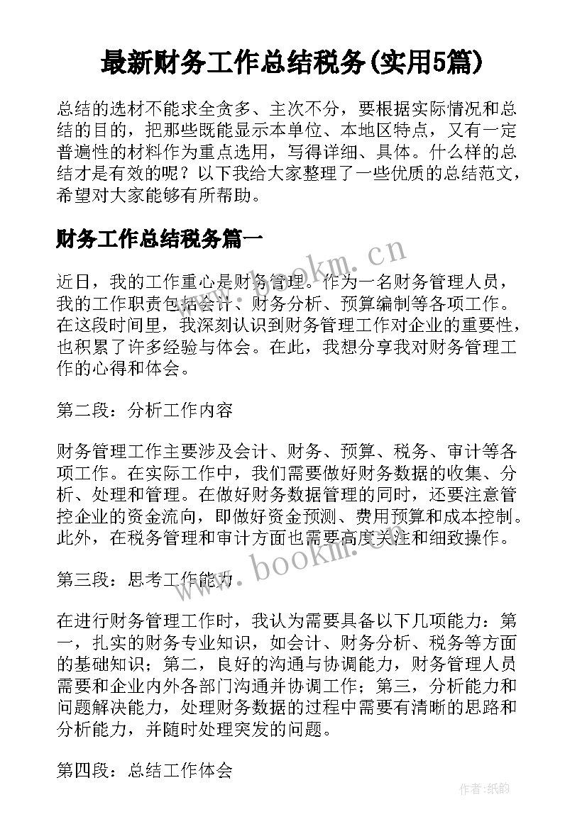 最新财务工作总结税务(实用5篇)