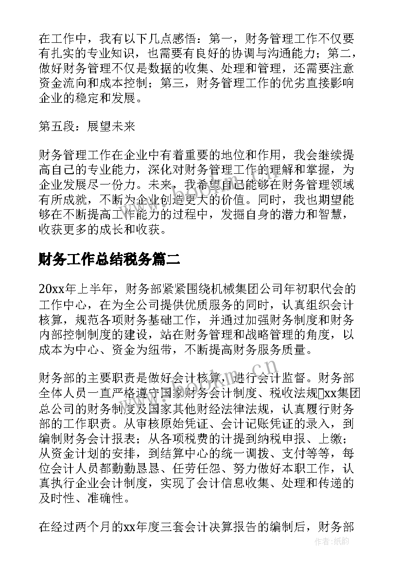 最新财务工作总结税务(实用5篇)