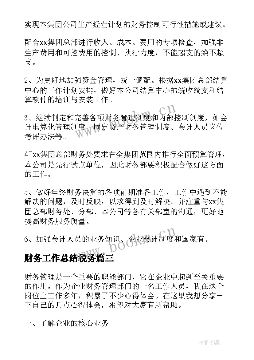 最新财务工作总结税务(实用5篇)