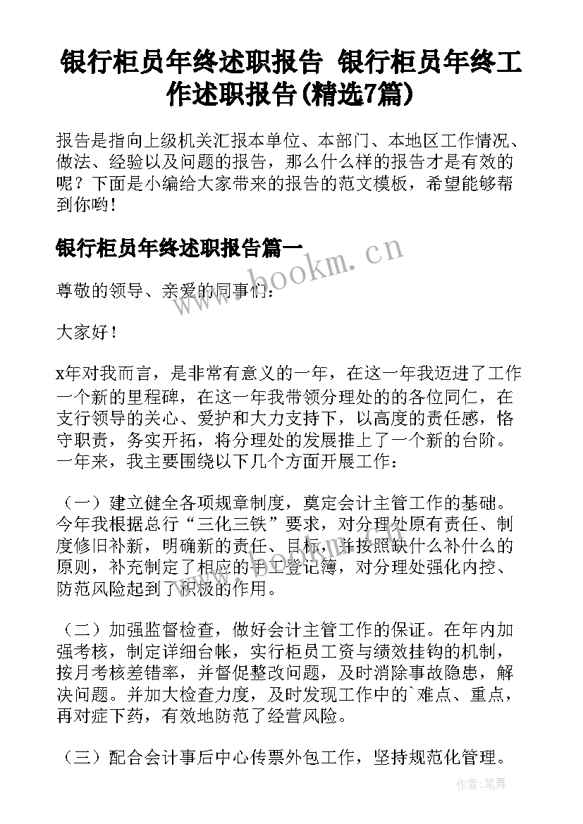 银行柜员年终述职报告 银行柜员年终工作述职报告(精选7篇)