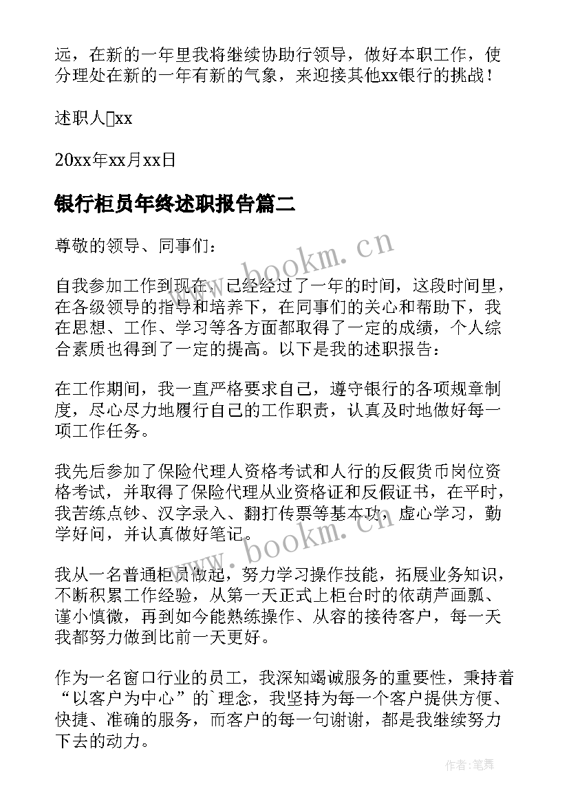 银行柜员年终述职报告 银行柜员年终工作述职报告(精选7篇)