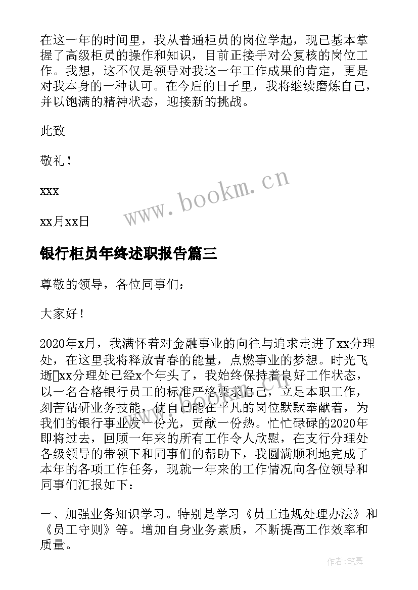 银行柜员年终述职报告 银行柜员年终工作述职报告(精选7篇)