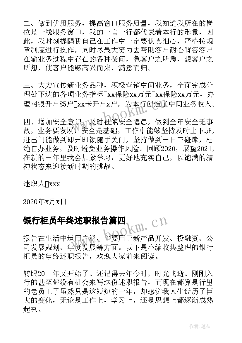 银行柜员年终述职报告 银行柜员年终工作述职报告(精选7篇)