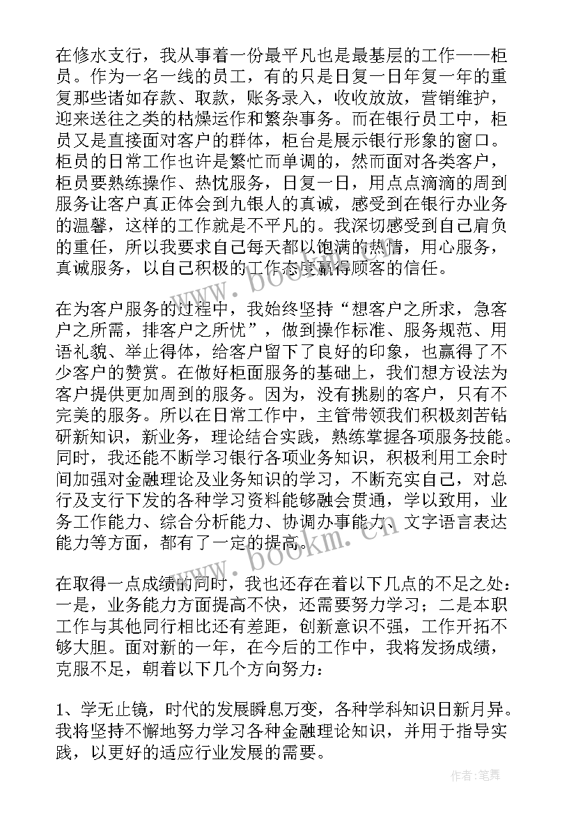 银行柜员年终述职报告 银行柜员年终工作述职报告(精选7篇)