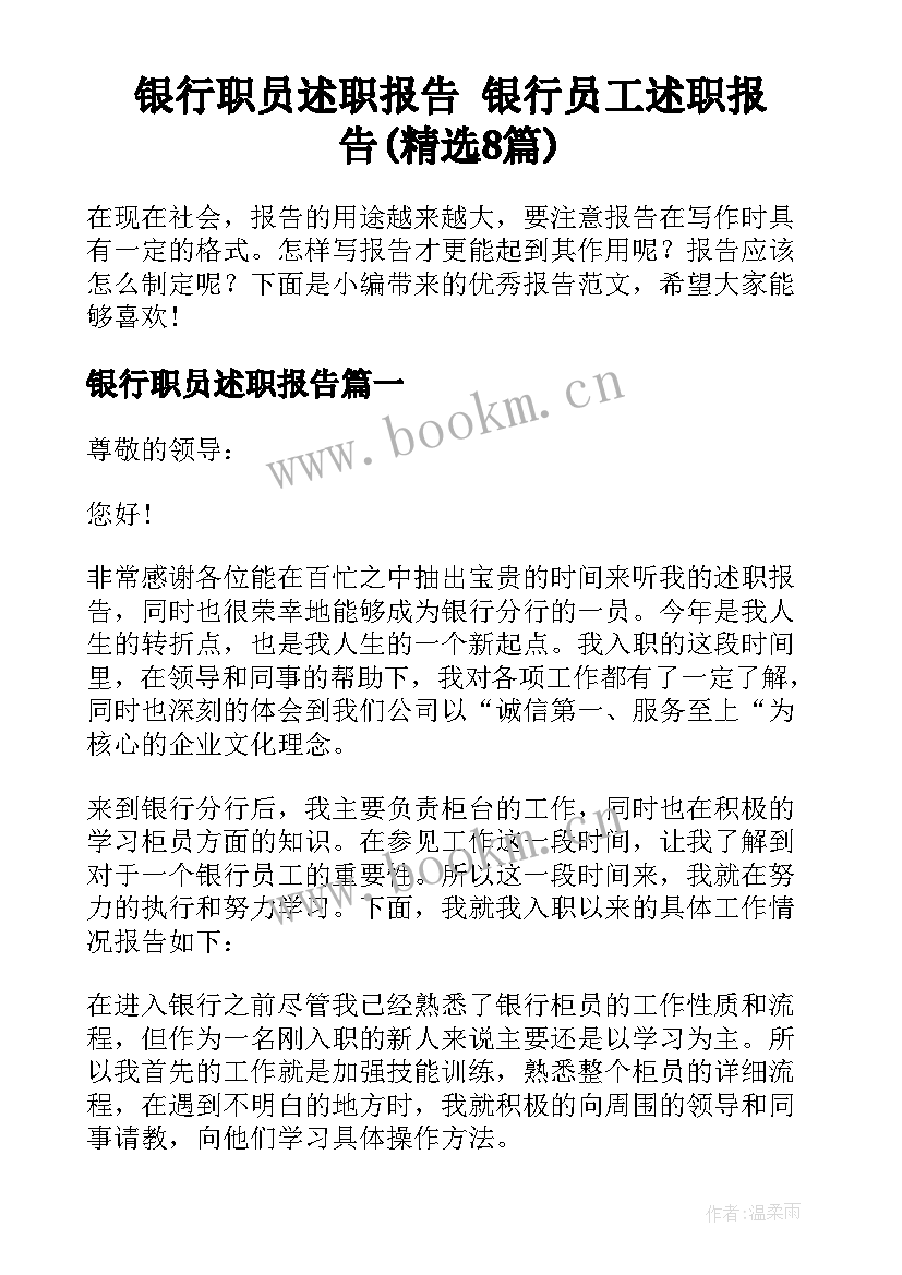 银行职员述职报告 银行员工述职报告(精选8篇)