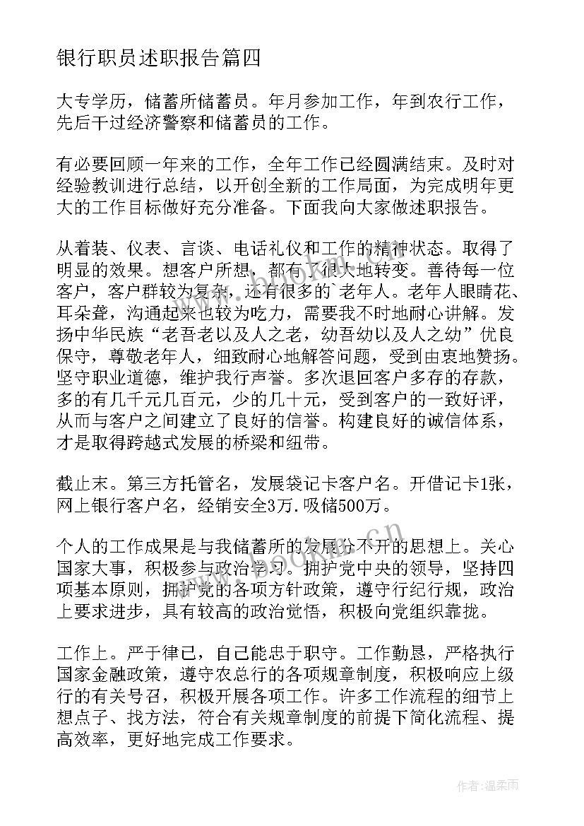 银行职员述职报告 银行员工述职报告(精选8篇)