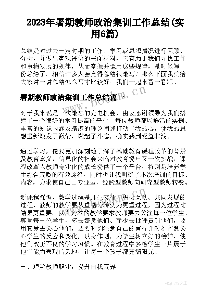 2023年署期教师政治集训工作总结(实用6篇)