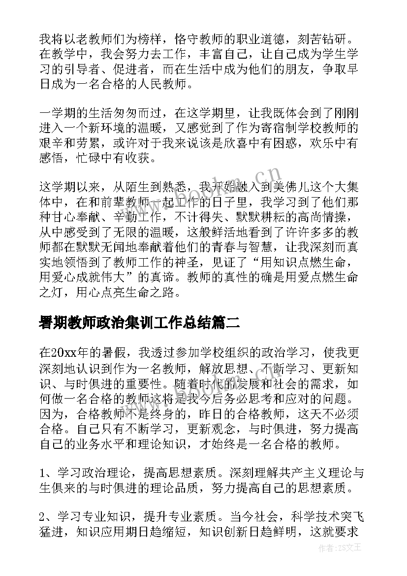 2023年署期教师政治集训工作总结(实用6篇)