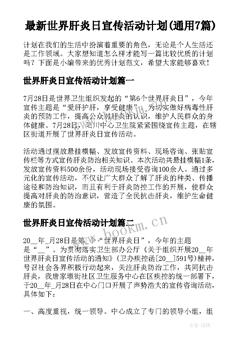 最新世界肝炎日宣传活动计划(通用7篇)